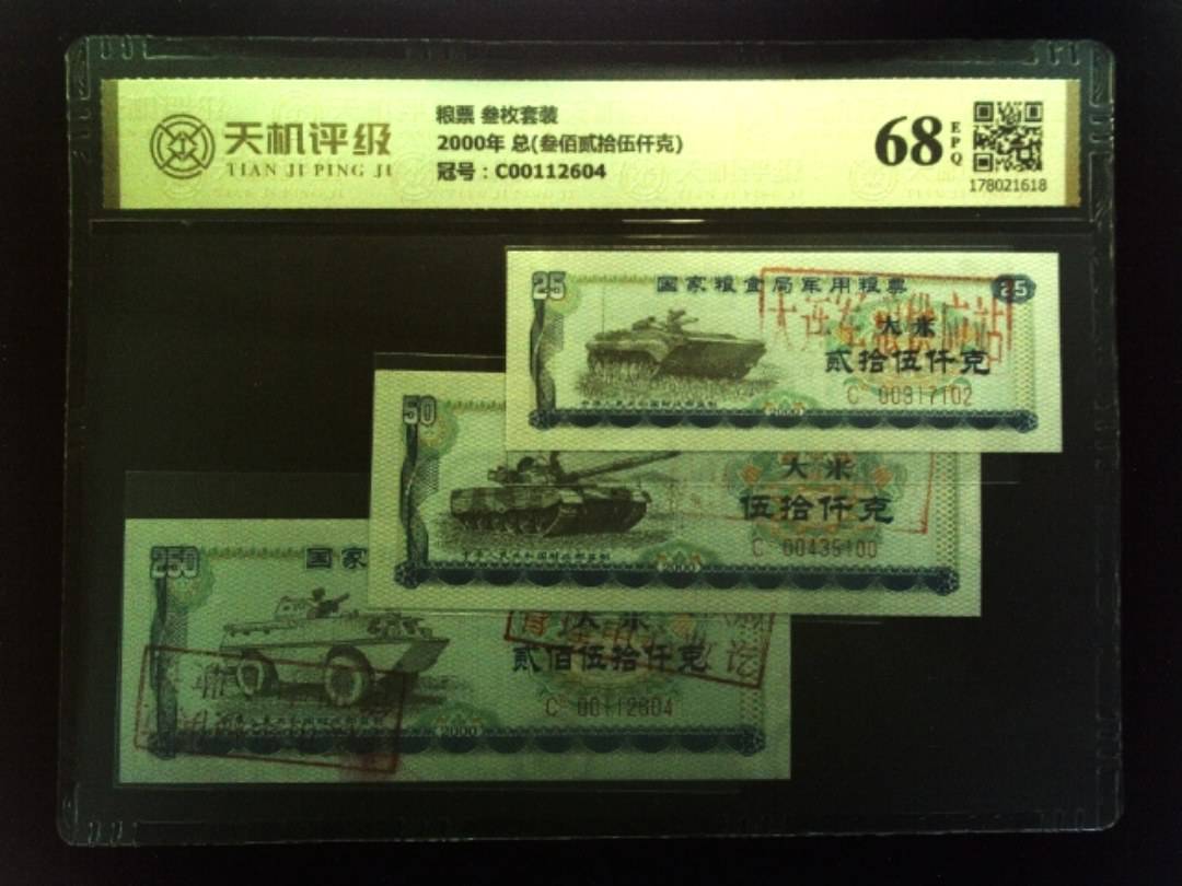 粮票 叁枚套装2000年 总(叁佰贰拾伍仟克)，冠号C00112604，纸币，钱币收藏