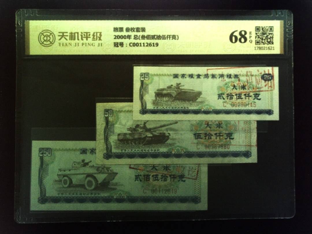 粮票 叁枚套装2000年 总(叁佰贰拾伍仟克)，冠号C00112619，纸币，钱币收藏