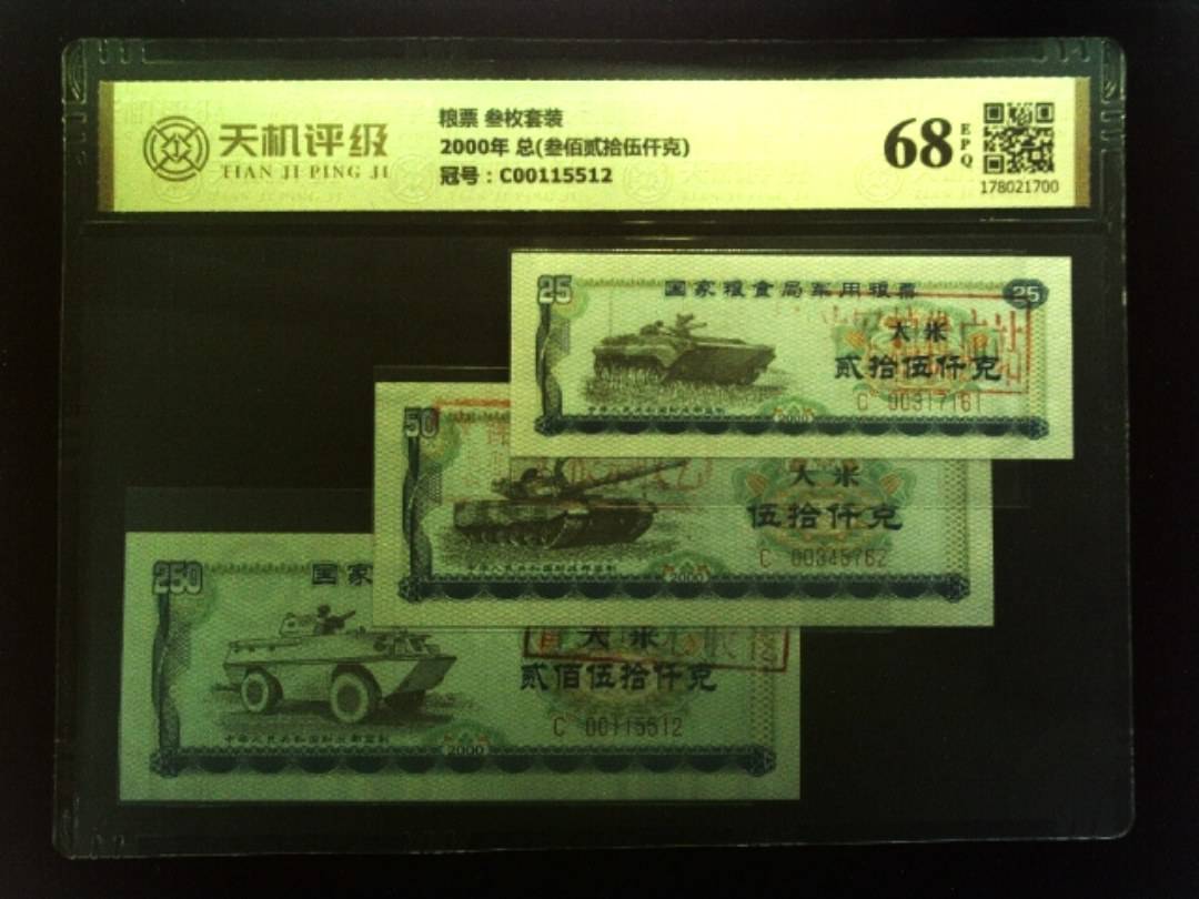 粮票 叁枚套装2000年 总(叁佰贰拾伍仟克)，冠号C00115512，纸币，钱币收藏