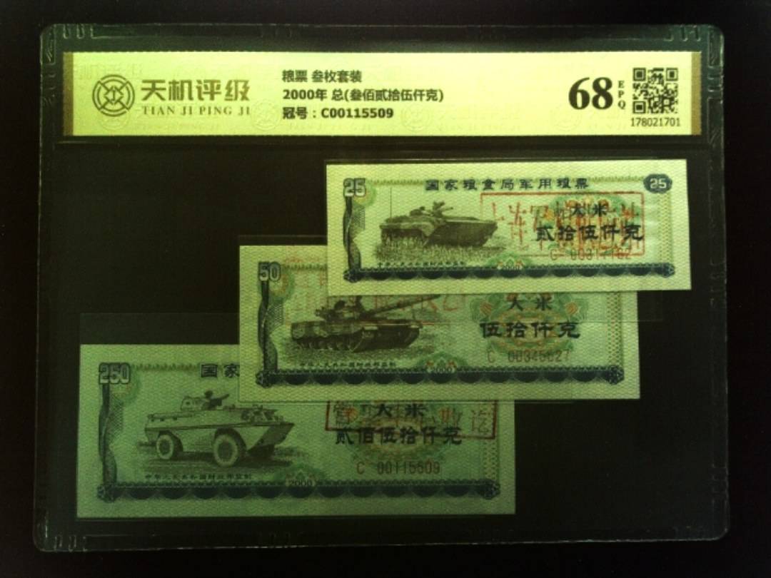 粮票 叁枚套装2000年 总(叁佰贰拾伍仟克)，冠号C00115509，纸币，钱币收藏
