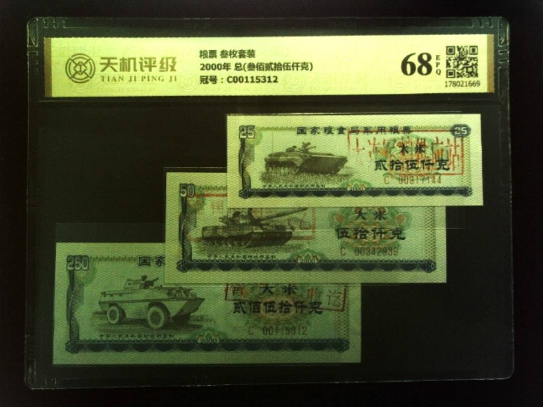 粮票 叁枚套装2000年 总(叁佰贰拾伍仟克)，冠号C00115312，纸币，钱币收藏