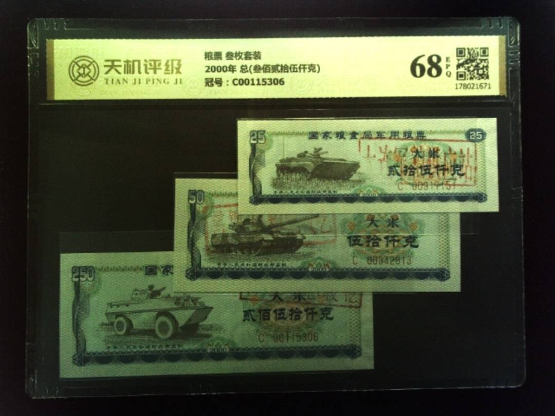 粮票 叁枚套装2000年 总(叁佰贰拾伍仟克)，冠号C00115306，纸币，钱币收藏