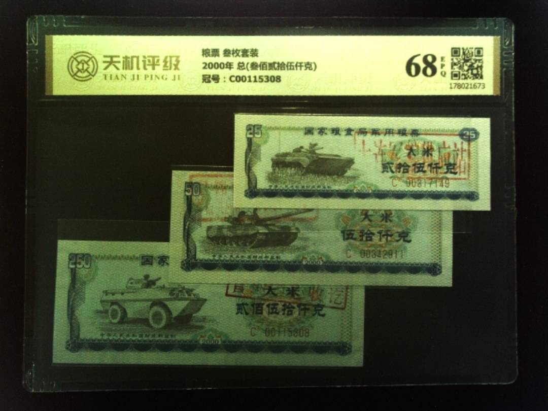 粮票 叁枚套装2000年 总(叁佰贰拾伍仟克)，冠号C00115308，纸币，钱币收藏