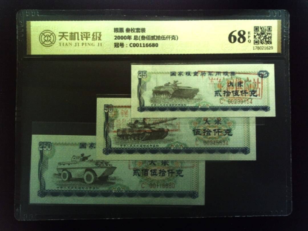 粮票 叁枚套装2000年 总(叁佰贰拾伍仟克)，冠号C00116680，纸币，钱币收藏