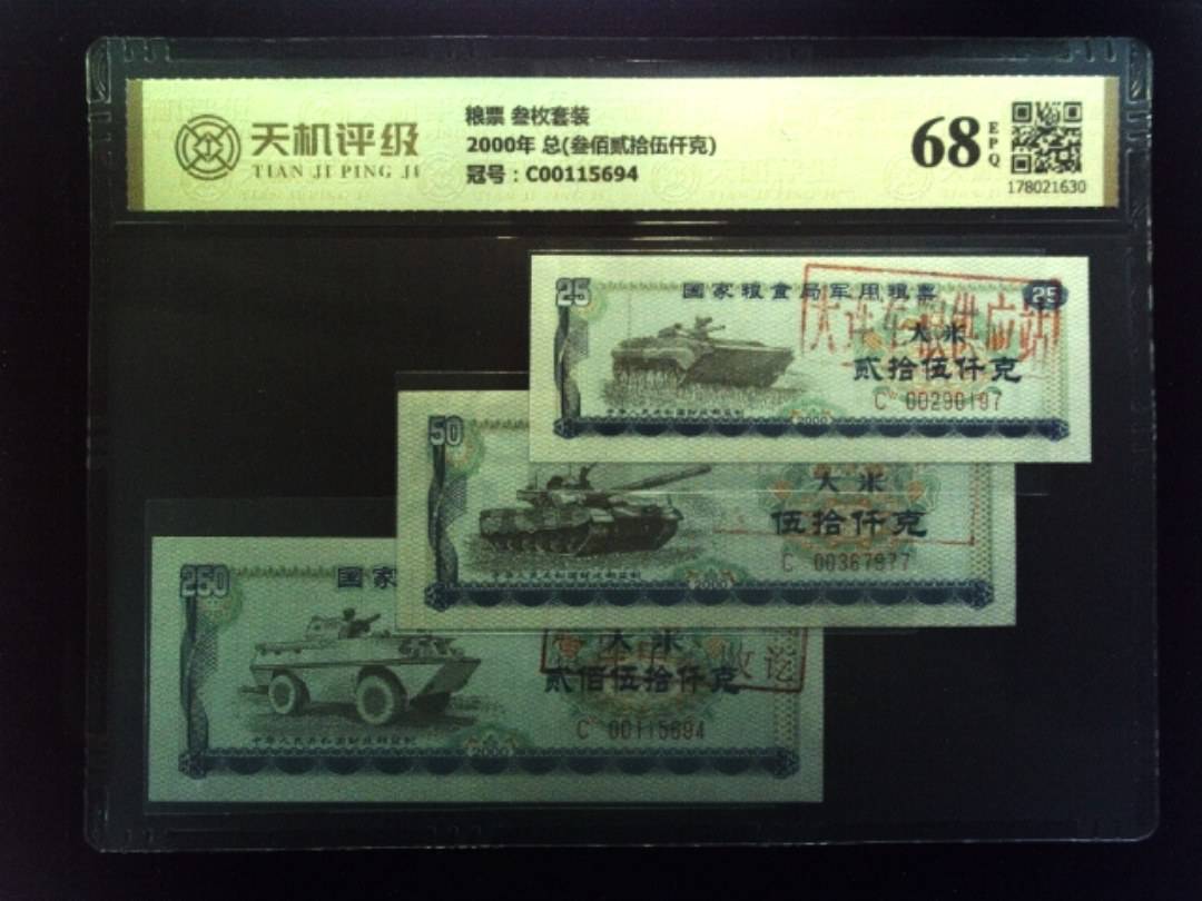 粮票 叁枚套装2000年 总(叁佰贰拾伍仟克)，冠号C00115694，纸币，钱币收藏