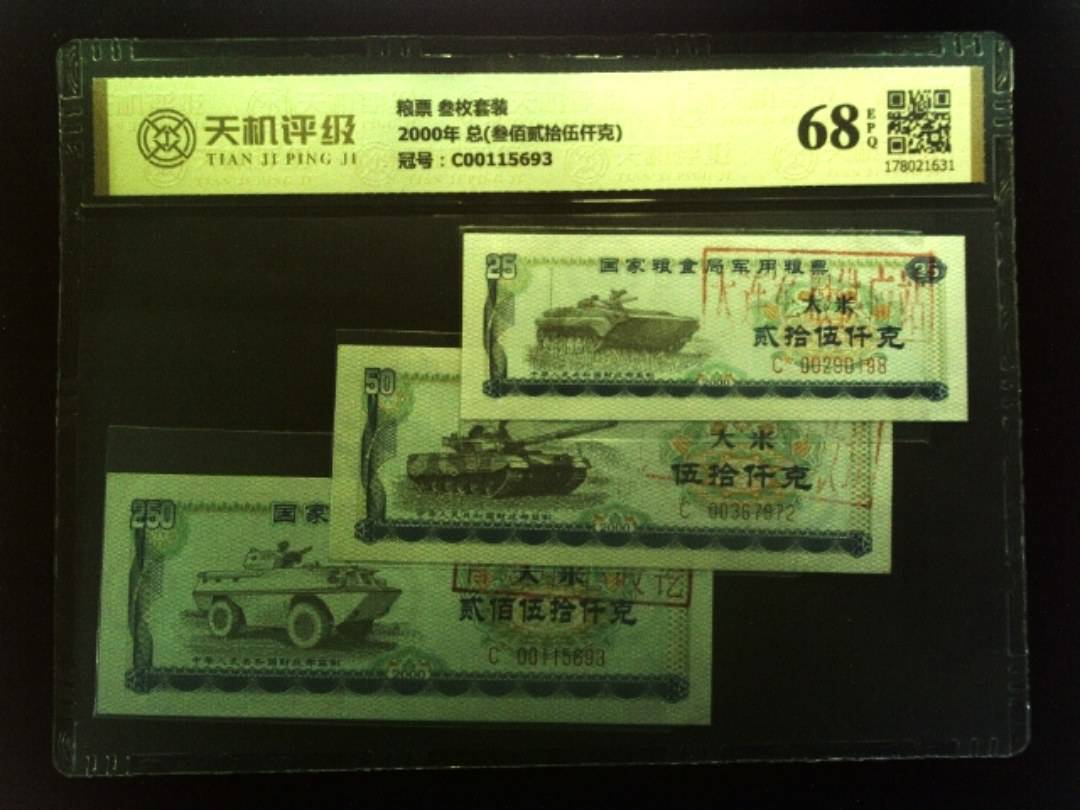粮票 叁枚套装2000年 总(叁佰贰拾伍仟克)，冠号C00115693，纸币，钱币收藏
