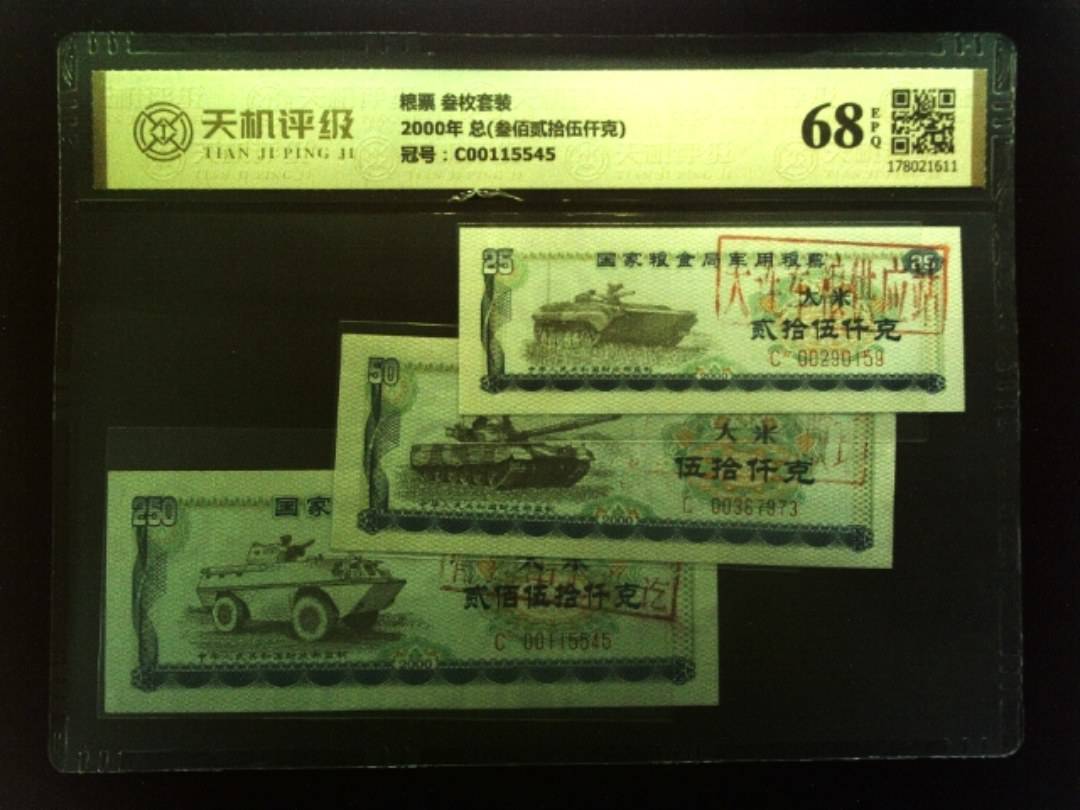 粮票 叁枚套装2000年 总(叁佰贰拾伍仟克)，冠号C00115545，纸币，钱币收藏