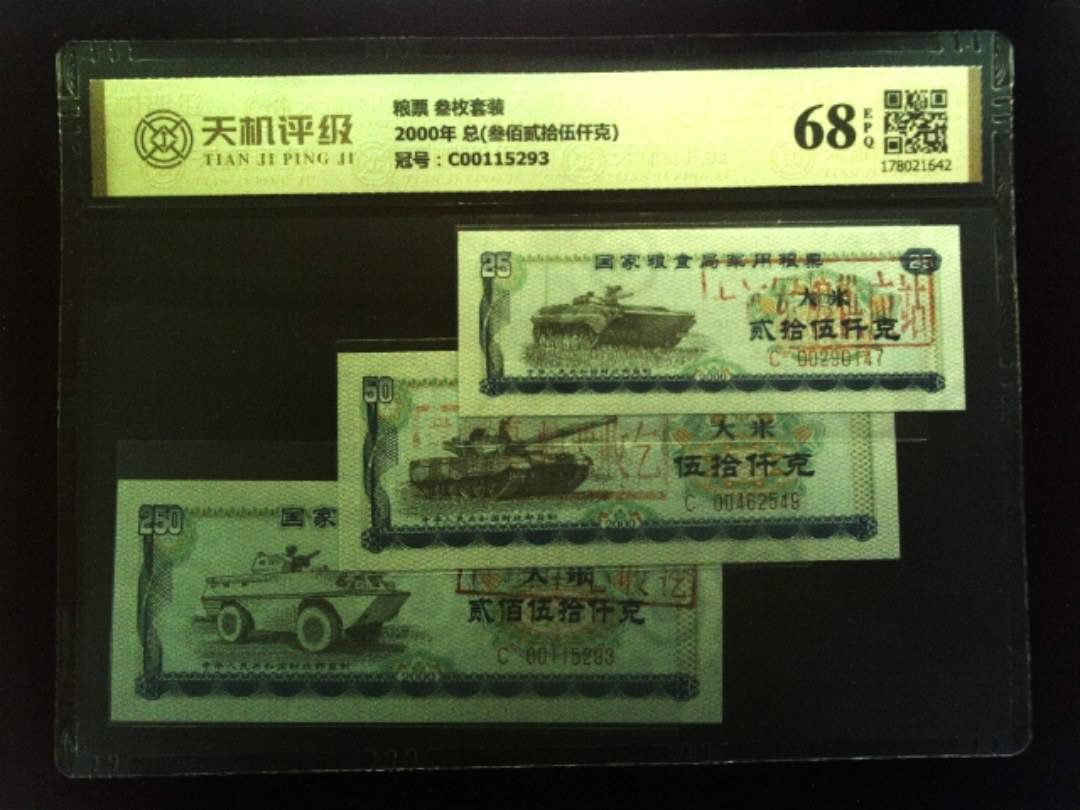 粮票 叁枚套装2000年 总(叁佰贰拾伍仟克)，冠号C00115293，纸币，钱币收藏