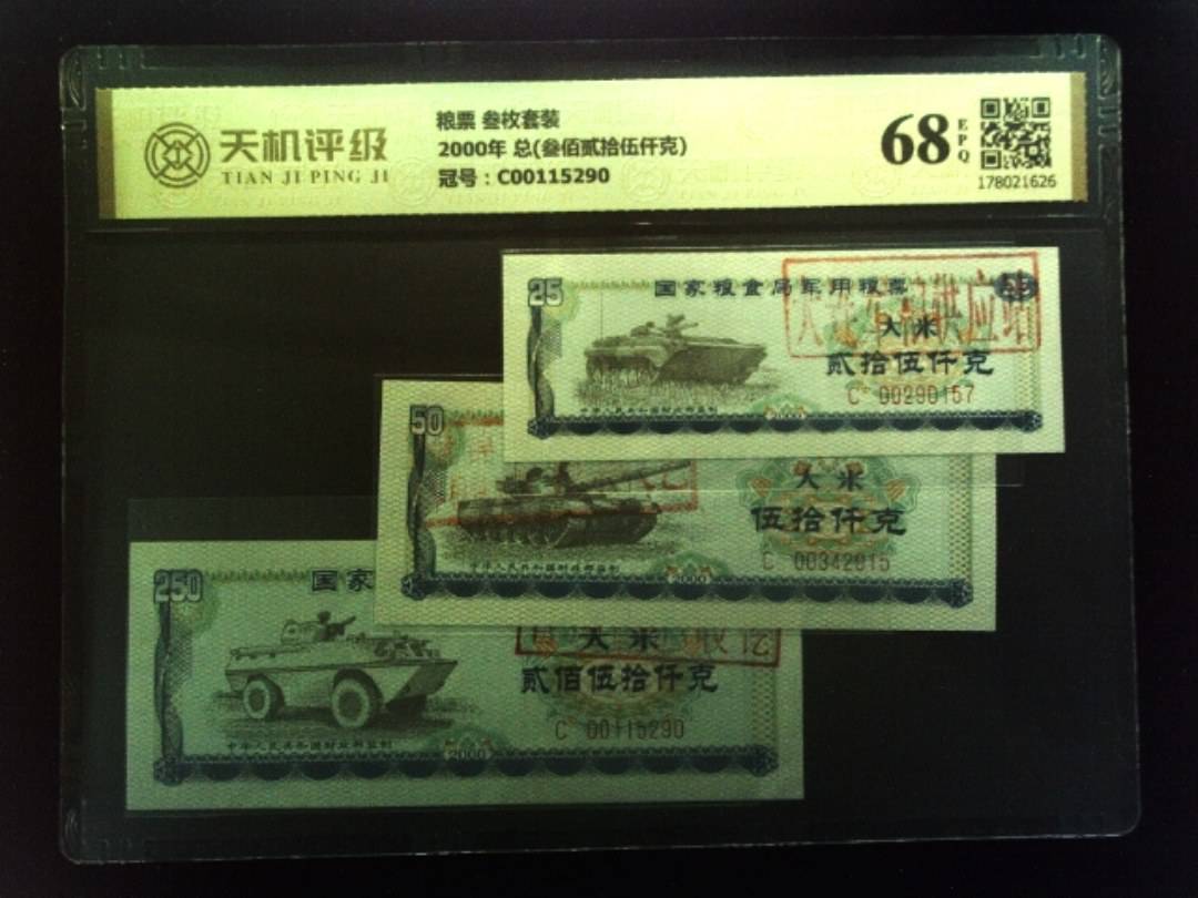 粮票 叁枚套装2000年 总(叁佰贰拾伍仟克)，冠号C00115290，纸币，钱币收藏