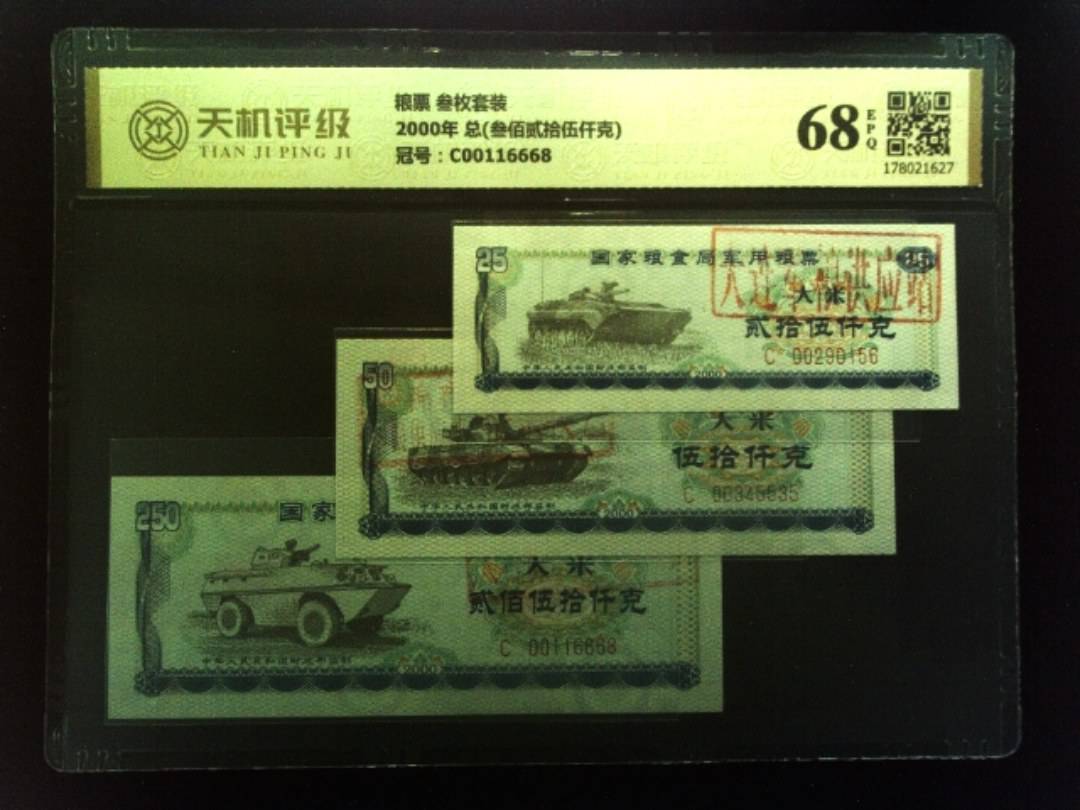 粮票 叁枚套装2000年 总(叁佰贰拾伍仟克)，冠号C00116668，纸币，钱币收藏