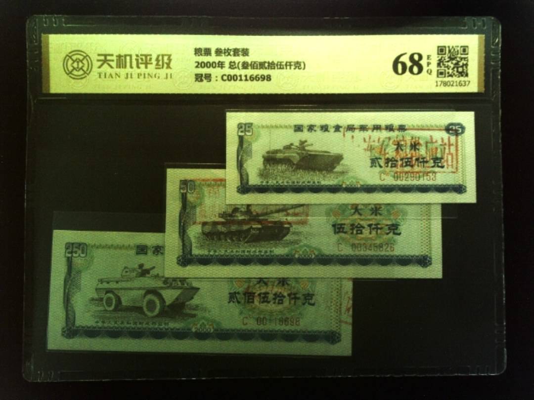 粮票 叁枚套装2000年 总(叁佰贰拾伍仟克)，冠号C00116698，纸币，钱币收藏