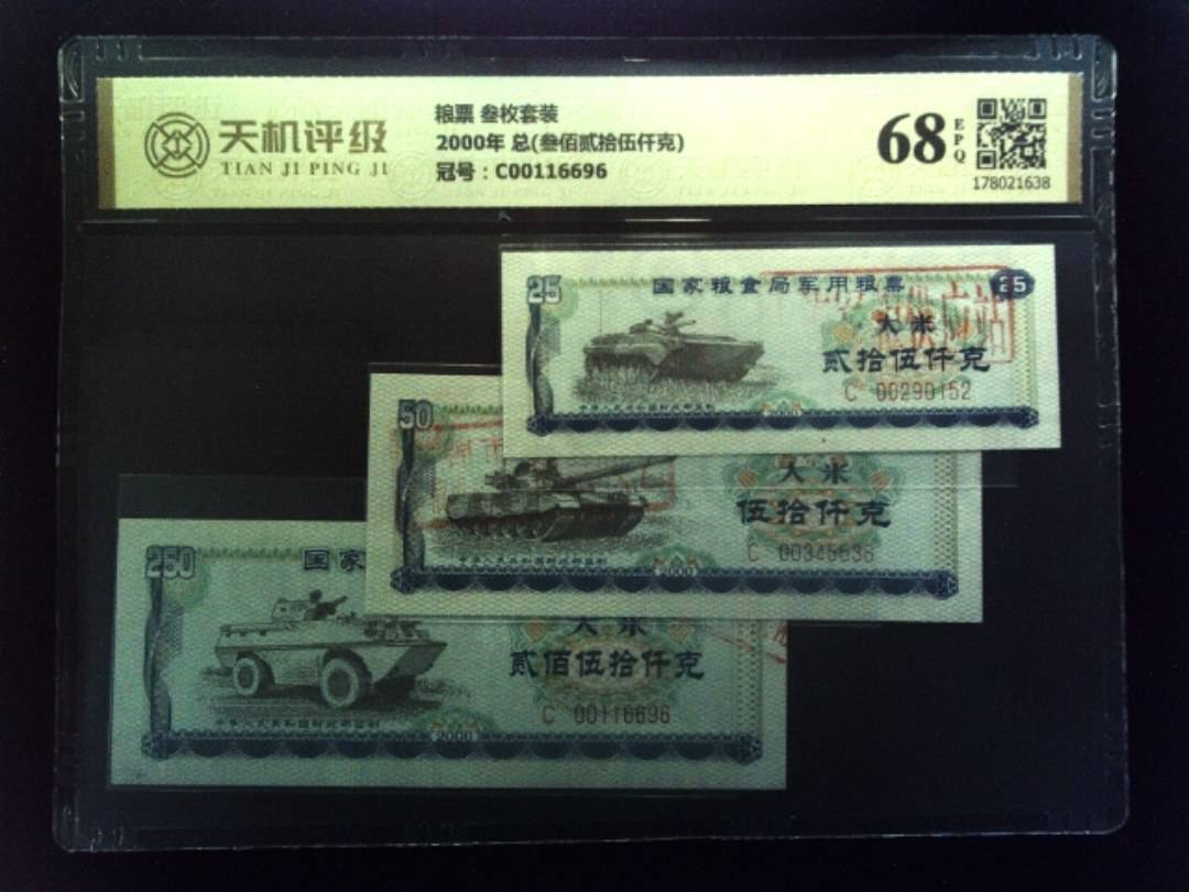粮票 叁枚套装2000年 总(叁佰贰拾伍仟克)，冠号C00116696，纸币，钱币收藏