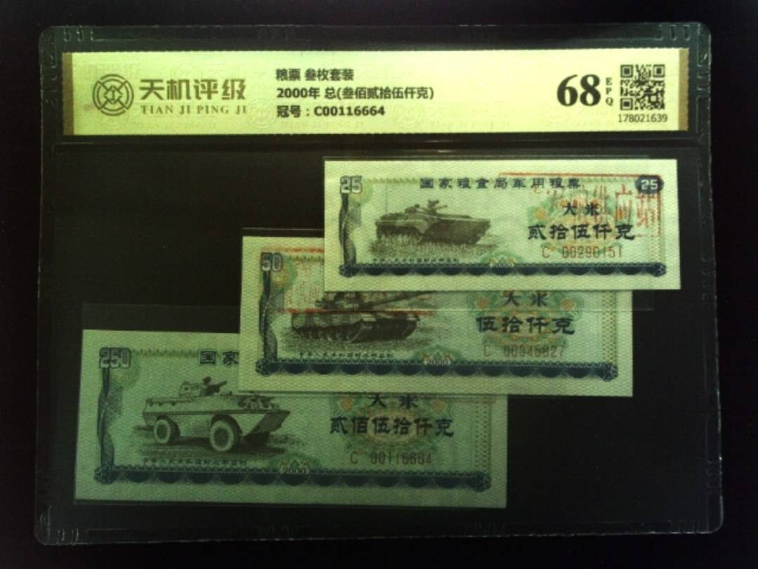 粮票 叁枚套装2000年 总(叁佰贰拾伍仟克)，冠号C00116664，纸币，钱币收藏