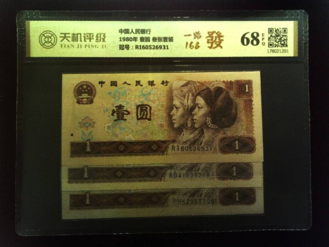中国人民银行1980年 壹圆 叁张套装，冠号RI60526931，纸币，钱币收藏