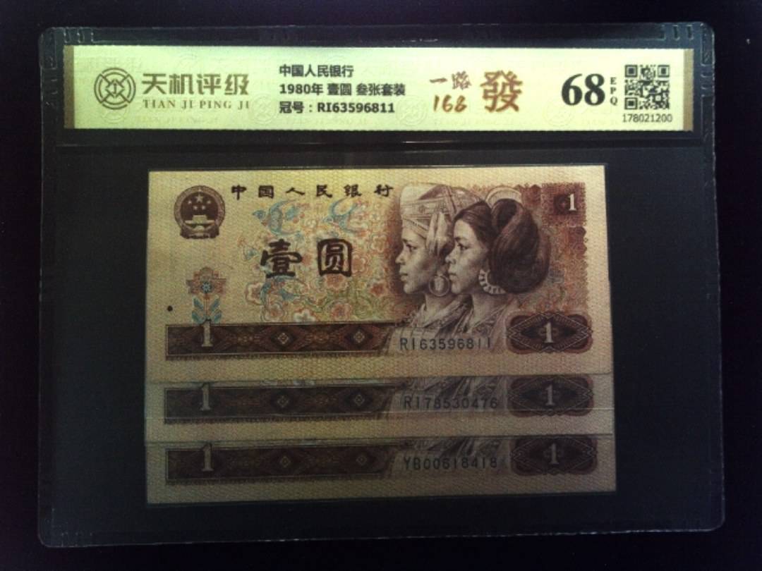 中国人民银行1980年 壹圆 叁张套装，冠号RI63596811，纸币，钱币收藏