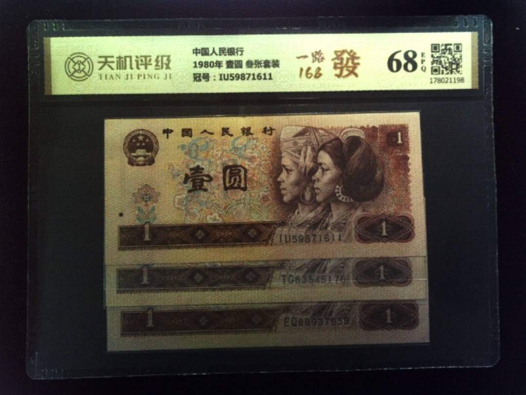 中国人民银行1980年 壹圆 叁张套装，冠号IU59871611，纸币，钱币收藏