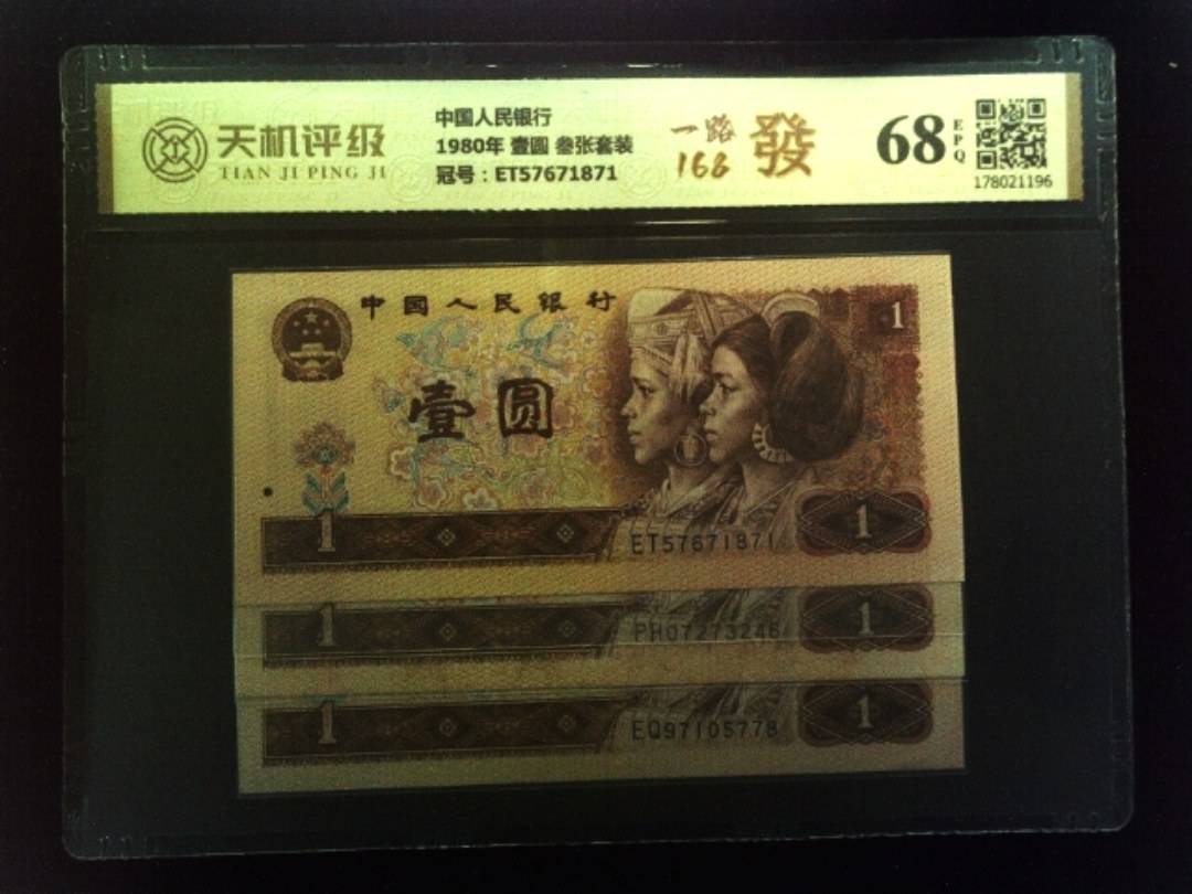 中国人民银行1980年 壹圆 叁张套装，冠号ET57671871，纸币，钱币收藏