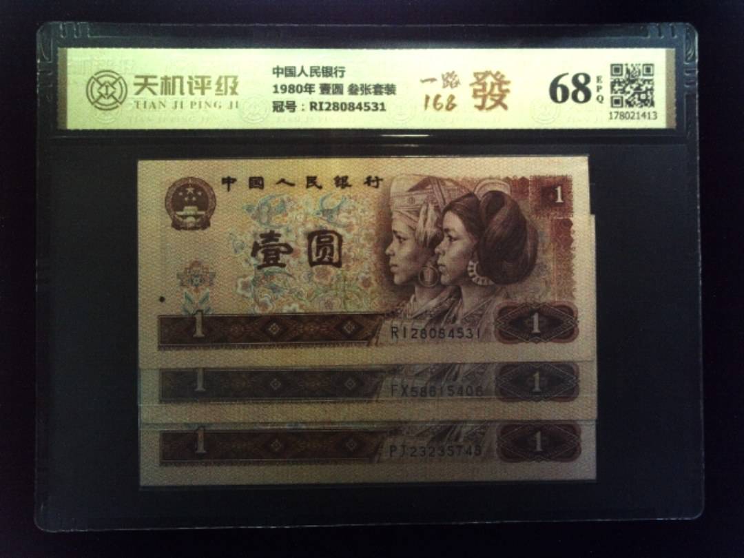 中国人民银行1980年 壹圆 叁张套装，冠号RI28084531，纸币，钱币收藏