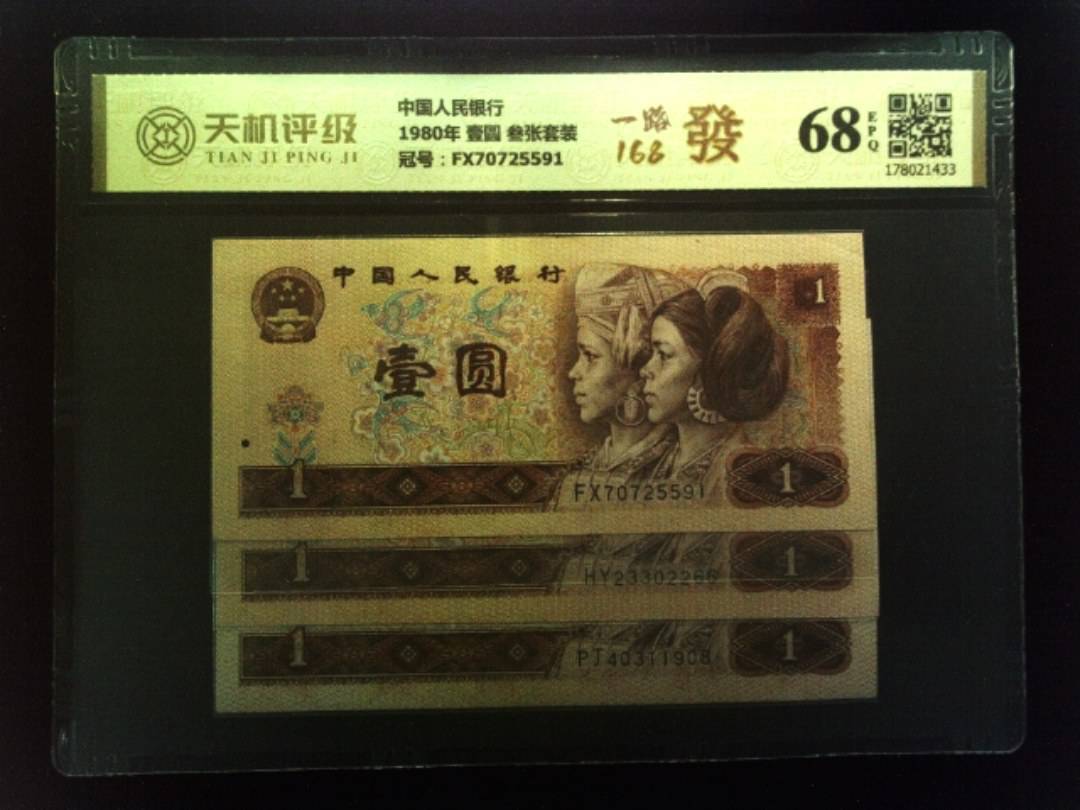 中国人民银行1980年 壹圆 叁张套装，冠号FX70725591，纸币，钱币收藏
