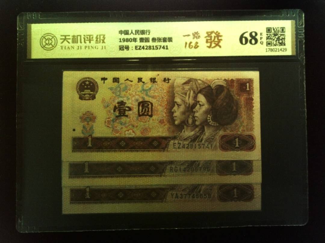 中国人民银行1980年 壹圆 叁张套装，冠号EZ42815741，纸币，钱币收藏