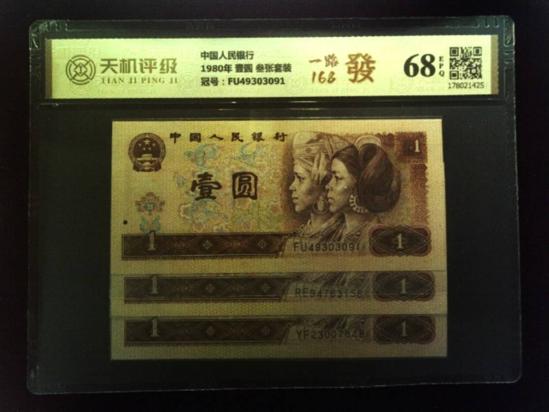 中国人民银行1980年 壹圆 叁张套装，冠号FU49303091，纸币，钱币收藏