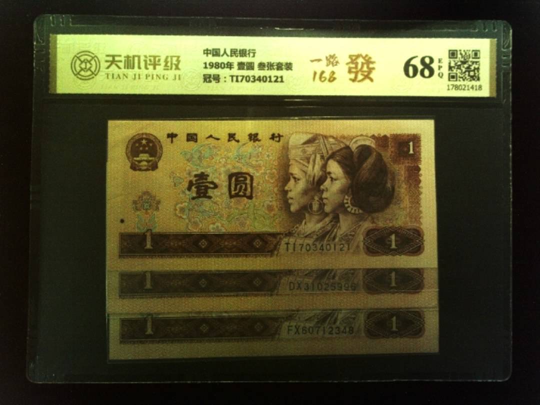 中国人民银行1980年 壹圆 叁张套装，冠号TI70340121，纸币，钱币收藏