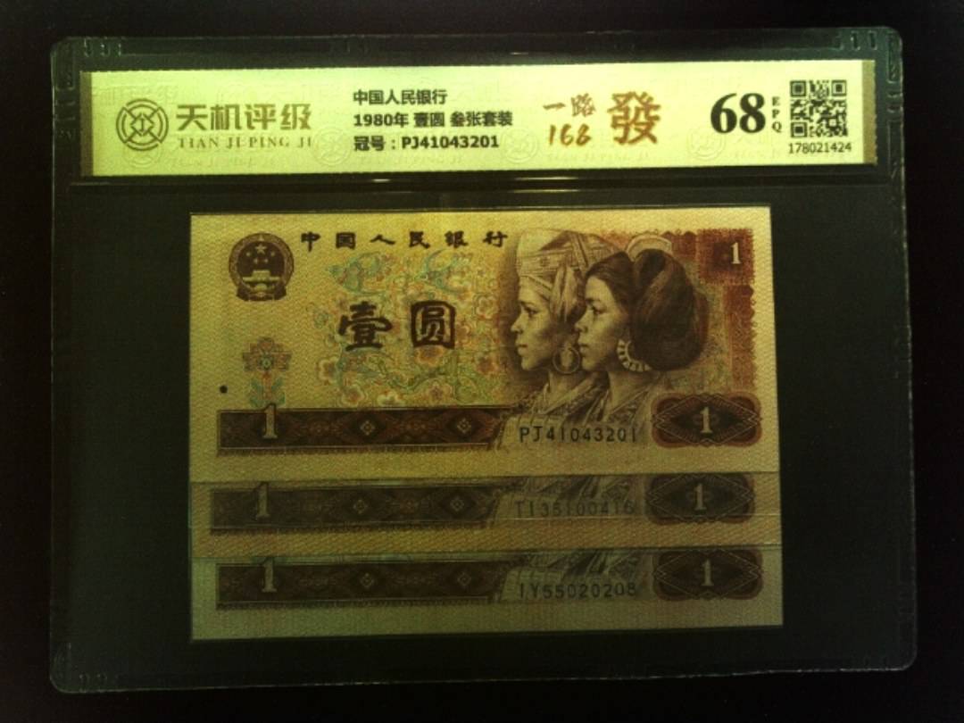 中国人民银行1980年 壹圆 叁张套装，冠号PJ41043201，纸币，钱币收藏