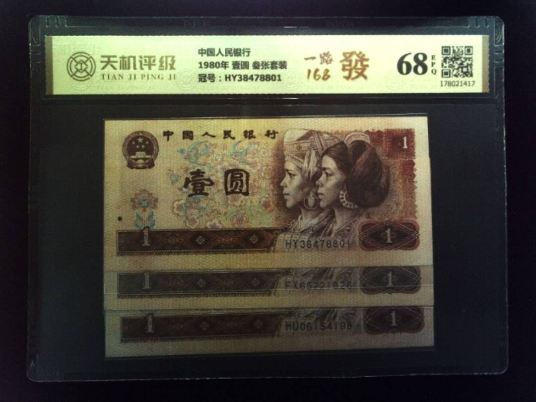 中国人民银行1980年 壹圆 叁张套装，冠号HY38478801，纸币，钱币收藏