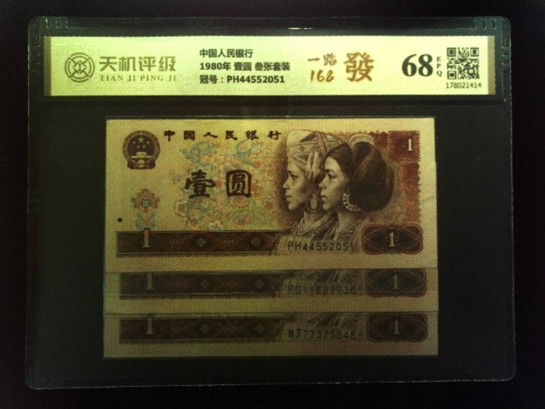 中国人民银行1980年 壹圆 叁张套装，冠号PH44552051，纸币，钱币收藏