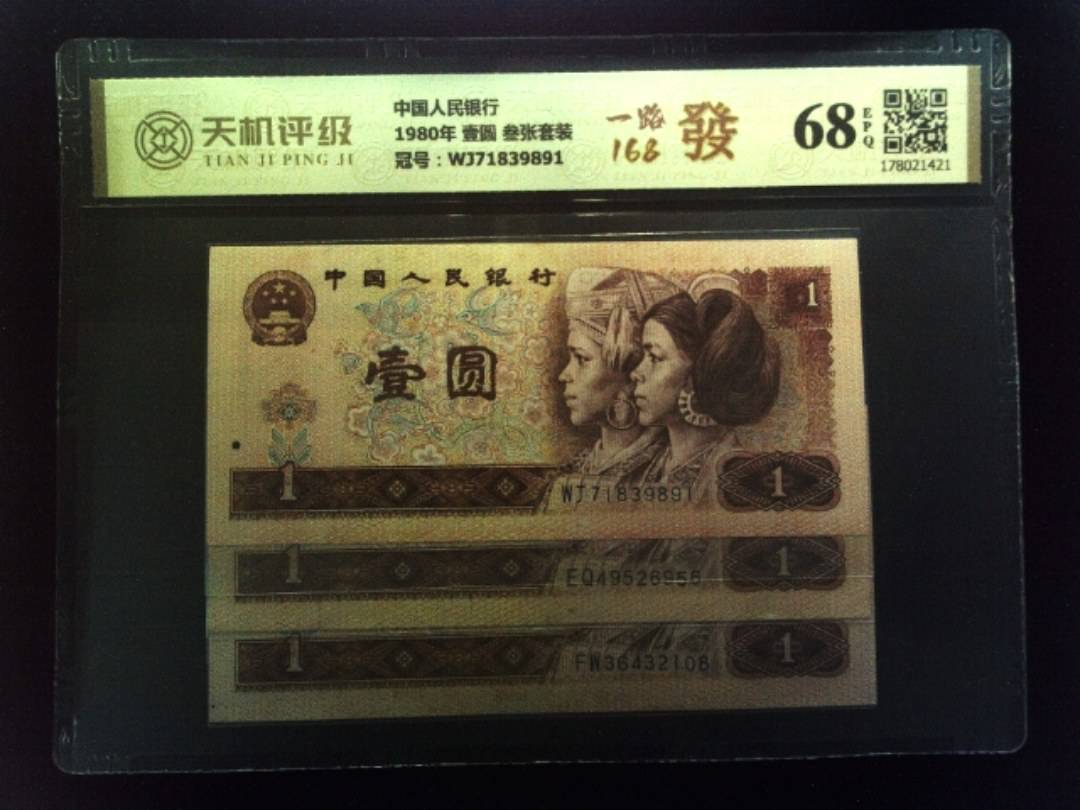中国人民银行1980年 壹圆 叁张套装，冠号WJ71839891，纸币，钱币收藏