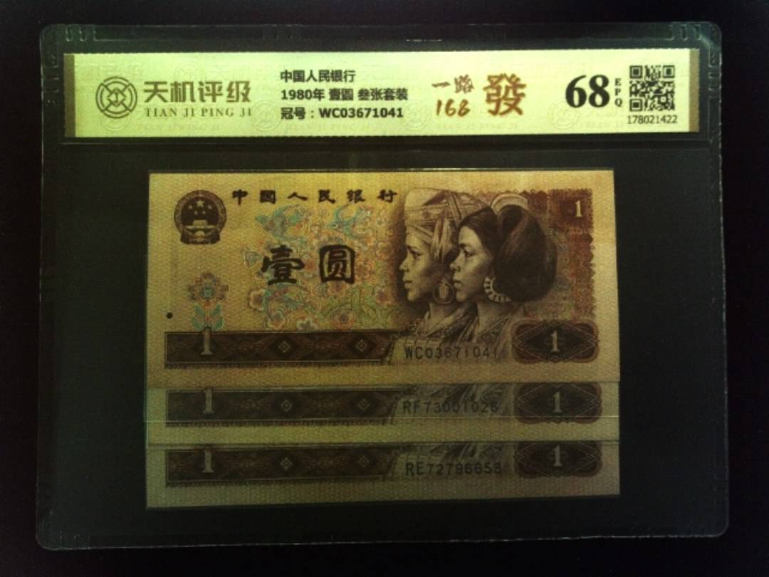 中国人民银行1980年 壹圆 叁张套装，冠号WC03671041，纸币，钱币收藏