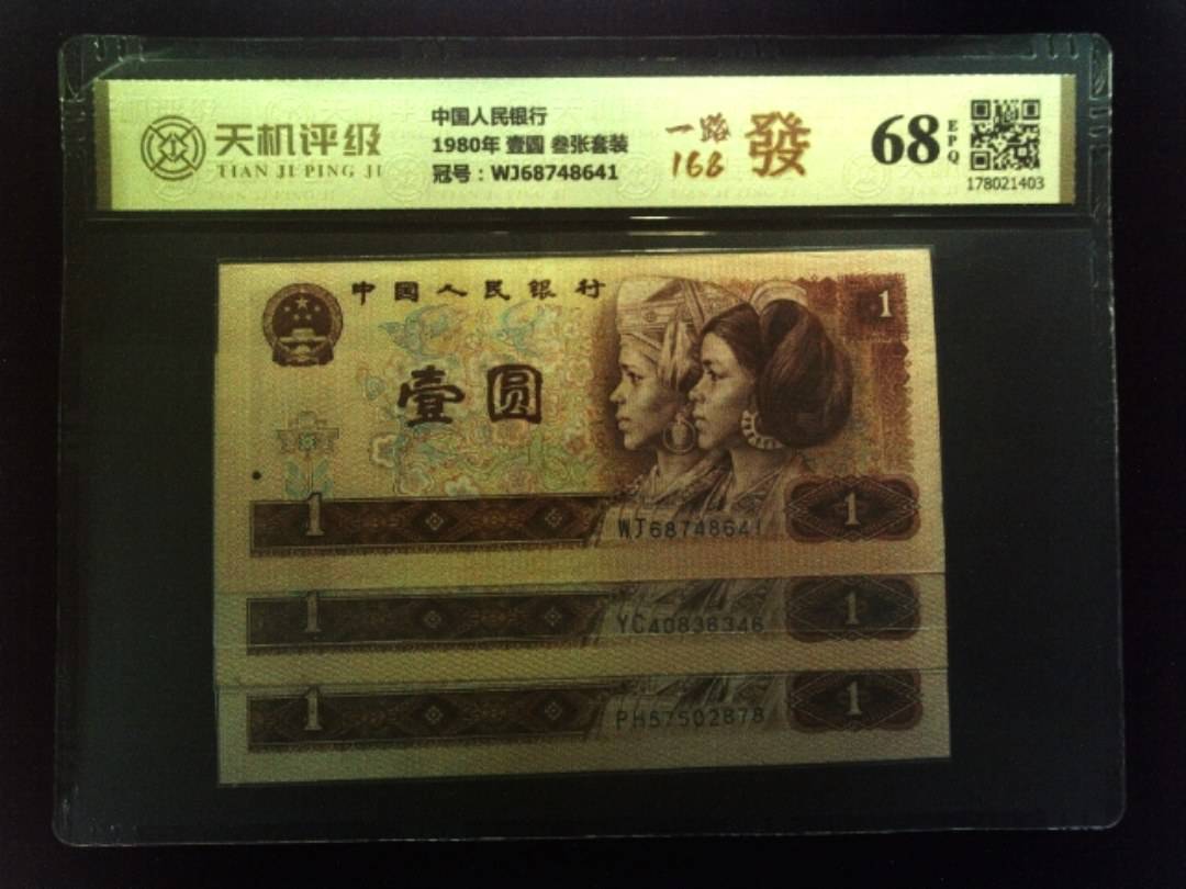 中国人民银行1980年 壹圆 叁张套装，冠号WJ68748641，纸币，钱币收藏