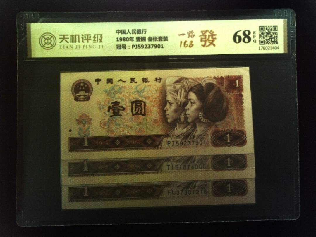 中国人民银行1980年 壹圆 叁张套装，冠号PJ59237901，纸币，钱币收藏