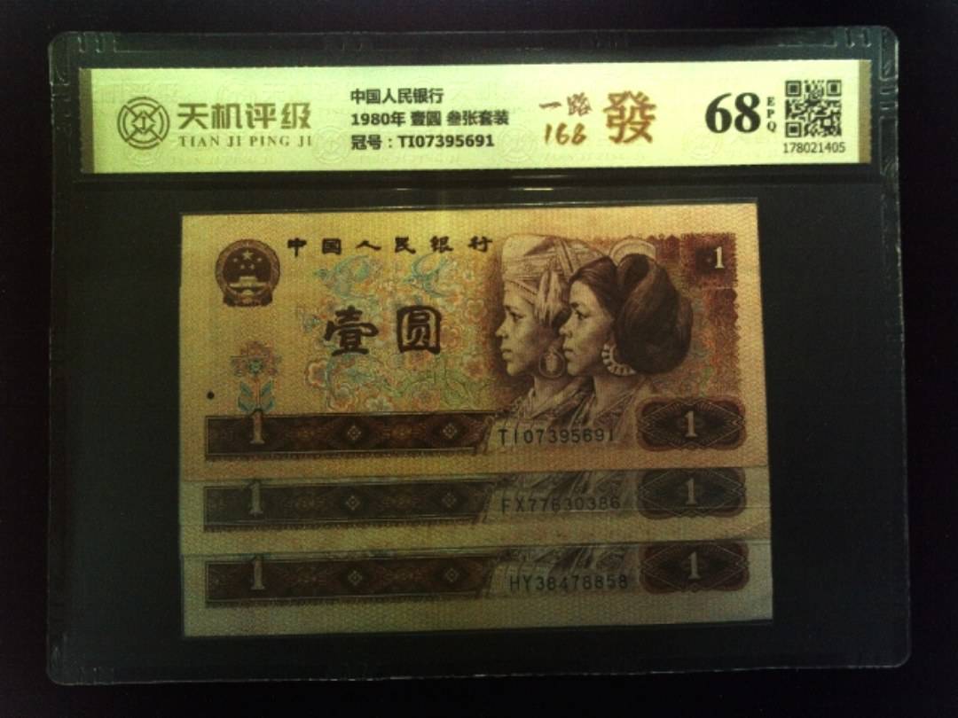 中国人民银行1980年 壹圆 叁张套装，冠号TI07395691，纸币，钱币收藏