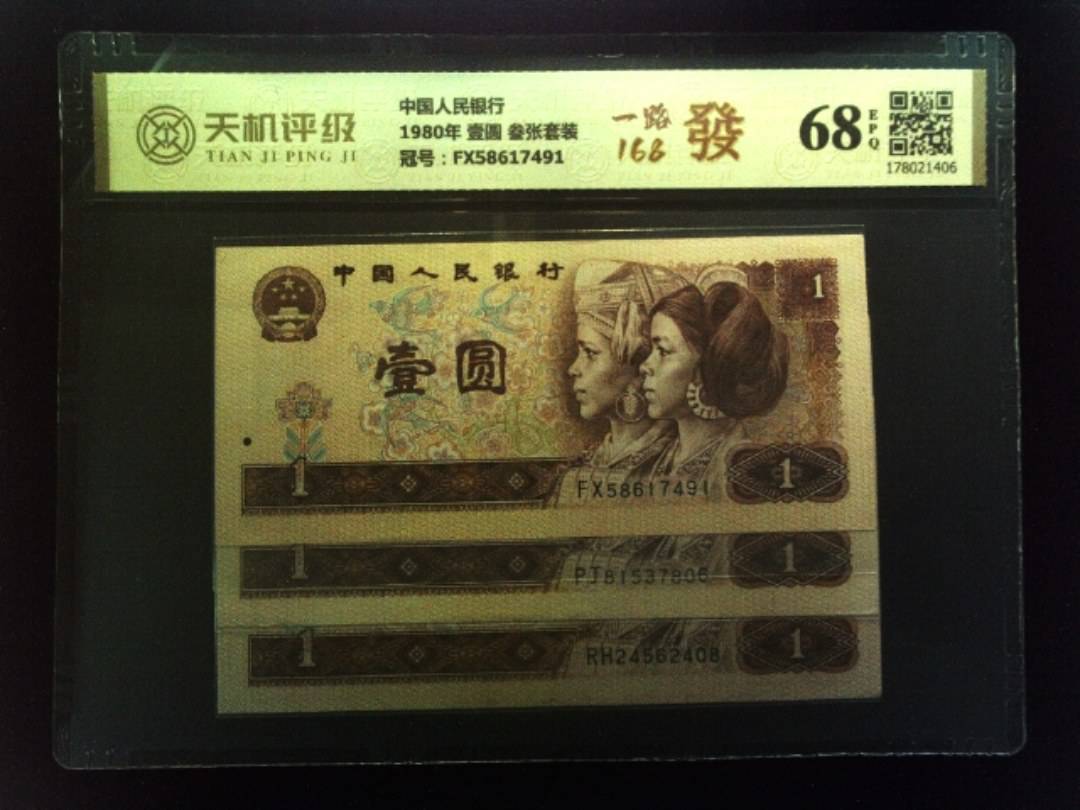 中国人民银行1980年 壹圆 叁张套装，冠号FX58617491，纸币，钱币收藏