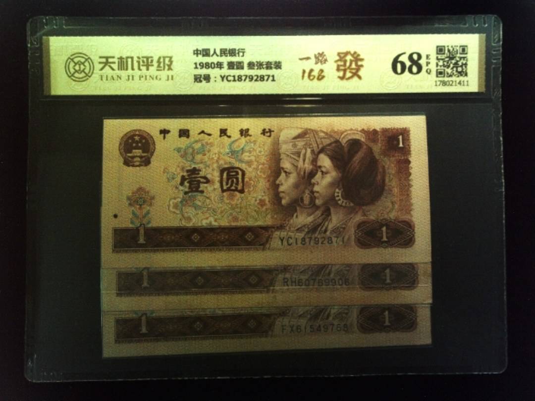 中国人民银行1980年 壹圆 叁张套装，冠号YC18792871，纸币，钱币收藏