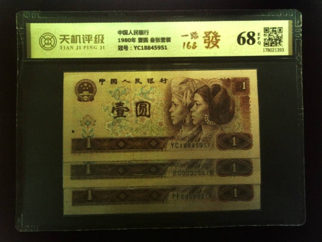 中国人民银行1980年 壹圆 叁张套装，冠号YC18845951，纸币，钱币收藏