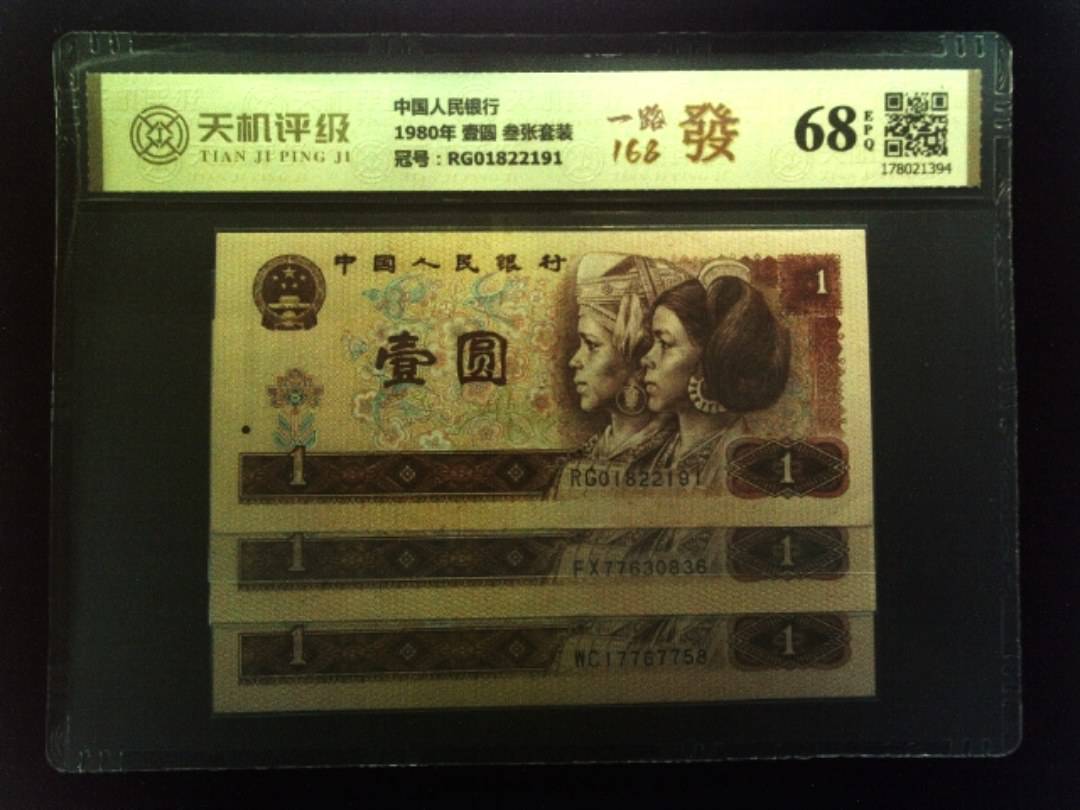中国人民银行1980年 壹圆 叁张套装，冠号RG01822191，纸币，钱币收藏