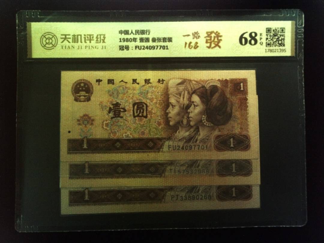 中国人民银行1980年 壹圆 叁张套装，冠号FU24097701，纸币，钱币收藏
