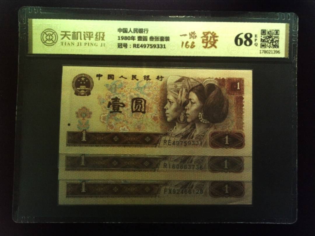 中国人民银行1980年 壹圆 叁张套装，冠号RE49759331，纸币，钱币收藏
