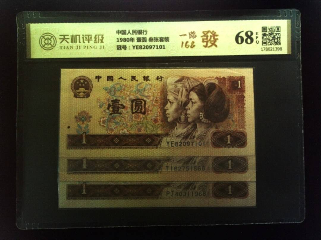 中国人民银行1980年 壹圆 叁张套装，冠号YE82097101，纸币，钱币收藏
