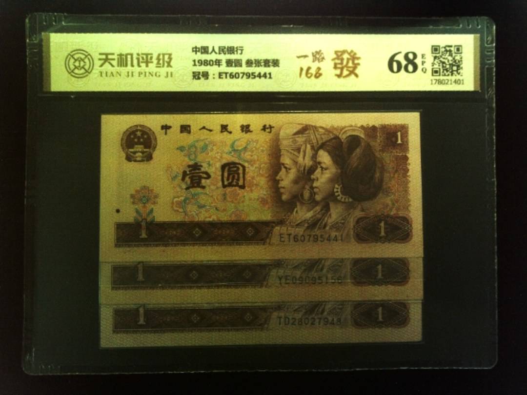 中国人民银行1980年 壹圆 叁张套装，冠号ET60795441，纸币，钱币收藏