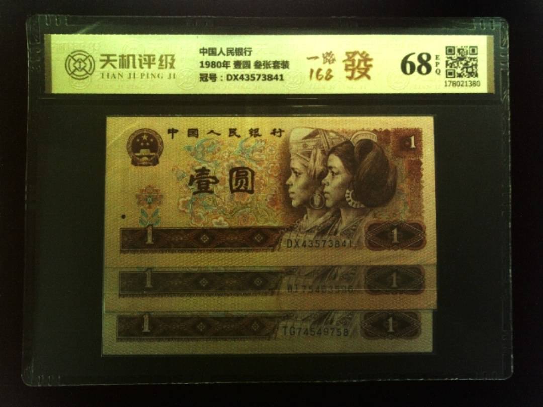 中国人民银行1980年 壹圆 叁张套装，冠号DX43573841，纸币，钱币收藏