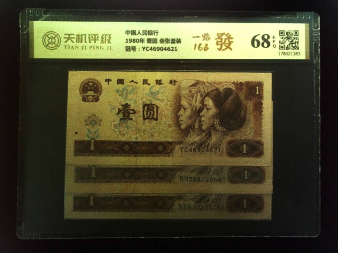 中国人民银行1980年 壹圆 叁张套装，冠号YC46904621，纸币，钱币收藏