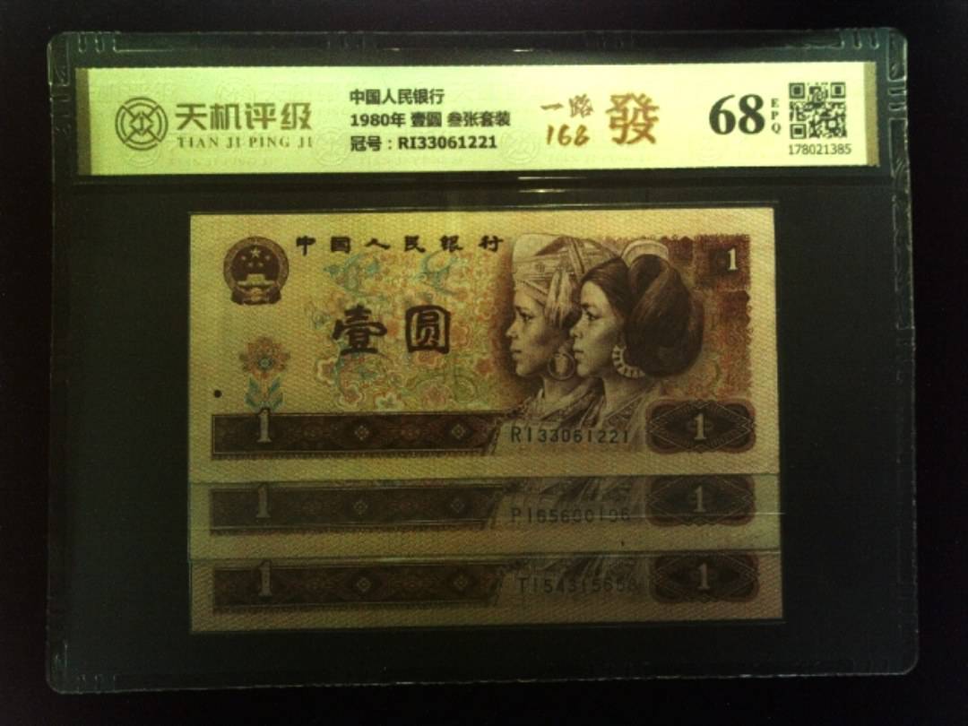 中国人民银行1980年 壹圆 叁张套装，冠号RI33061221，纸币，钱币收藏