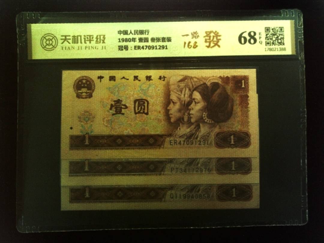 中国人民银行1980年 壹圆 叁张套装，冠号ER47091291，纸币，钱币收藏