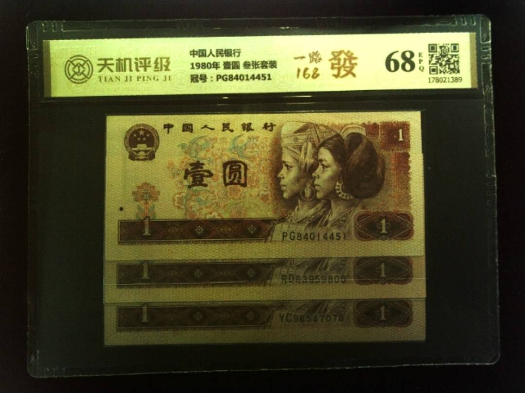中国人民银行1980年 壹圆 叁张套装，冠号PG84014451，纸币，钱币收藏