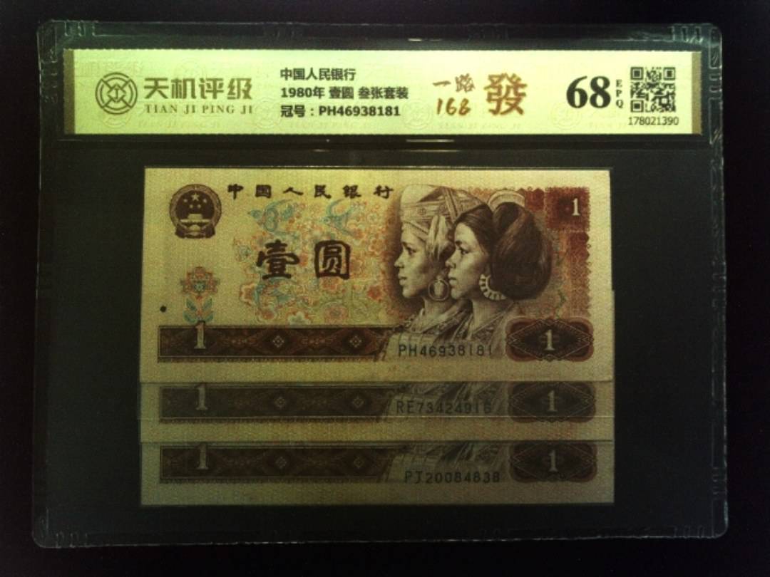中国人民银行1980年 壹圆 叁张套装，冠号PH46938181，纸币，钱币收藏