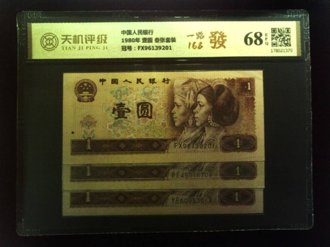 中国人民银行1980年 壹圆 叁张套装，冠号FX96139201，纸币，钱币收藏