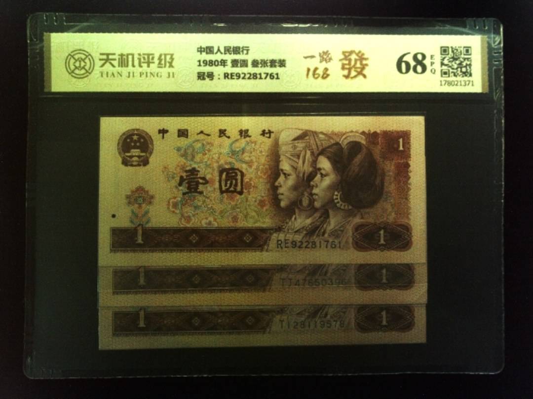 中国人民银行1980年 壹圆 叁张套装，冠号RE92281761，纸币，钱币收藏